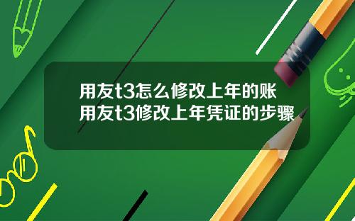 用友t3怎么修改上年的账用友t3修改上年凭证的步骤