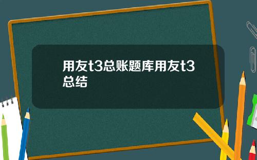 用友t3总账题库用友t3总结