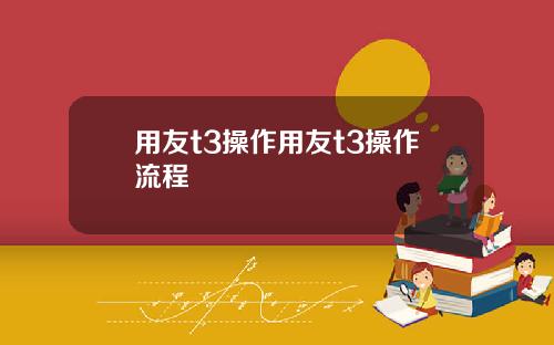 用友t3操作用友t3操作流程