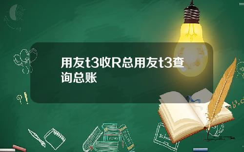 用友t3收R总用友t3查询总账