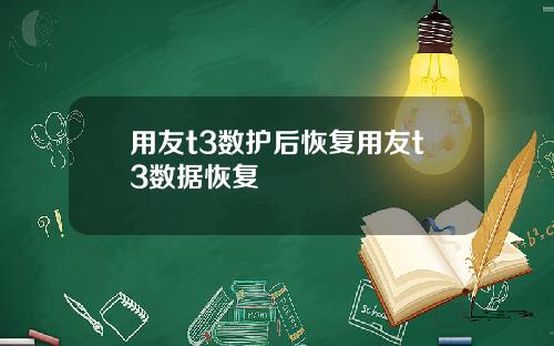 用友t3数护后恢复用友t3数据恢复