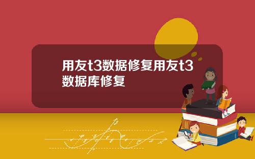 用友t3数据修复用友t3数据库修复