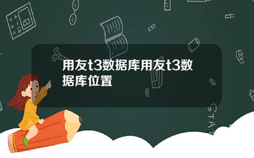 用友t3数据库用友t3数据库位置