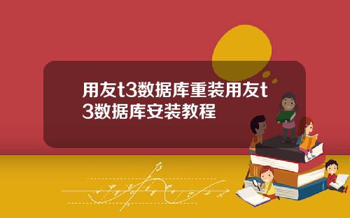用友t3数据库重装用友t3数据库安装教程