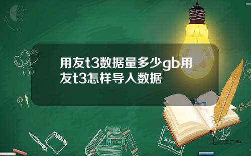 用友t3数据量多少gb用友t3怎样导入数据