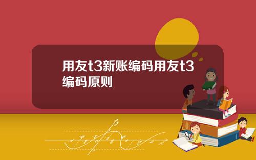 用友t3新账编码用友t3编码原则