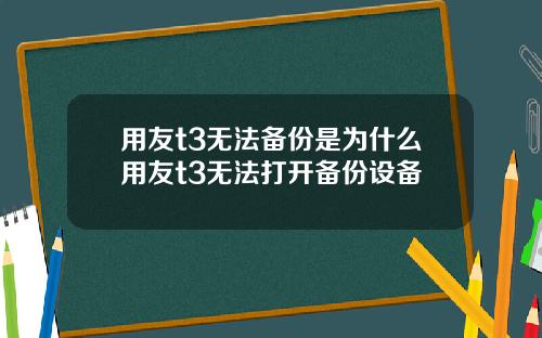 用友t3无法备份是为什么用友t3无法打开备份设备