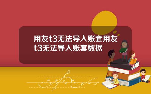 用友t3无法导入账套用友t3无法导入账套数据