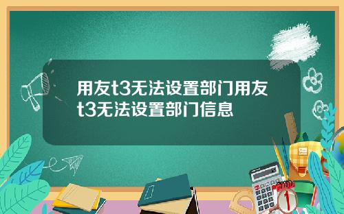 用友t3无法设置部门用友t3无法设置部门信息