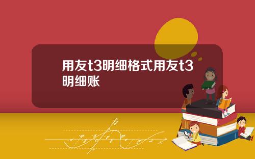 用友t3明细格式用友t3明细账