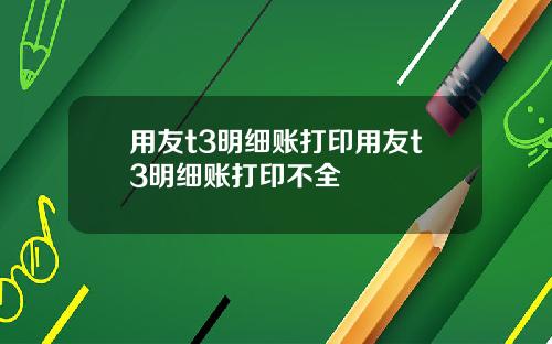 用友t3明细账打印用友t3明细账打印不全