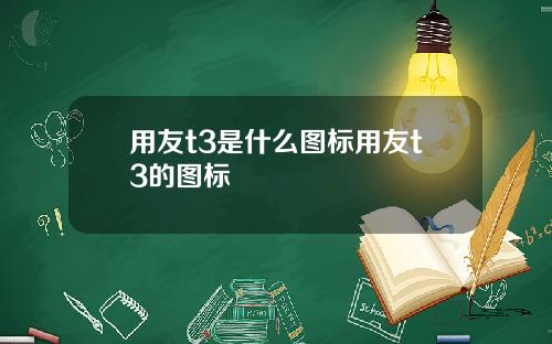 用友t3是什么图标用友t3的图标