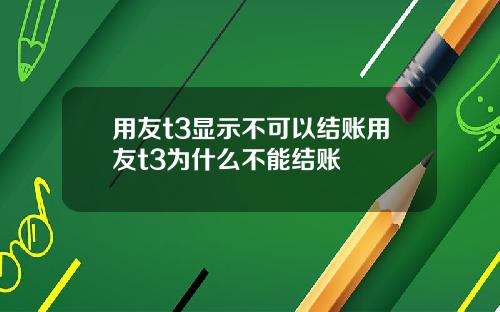 用友t3显示不可以结账用友t3为什么不能结账