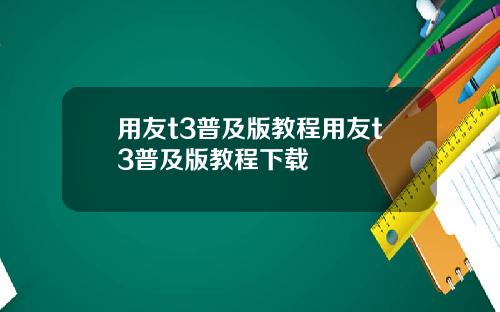 用友t3普及版教程用友t3普及版教程下载