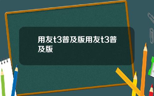 用友t3普及版用友t3普及版