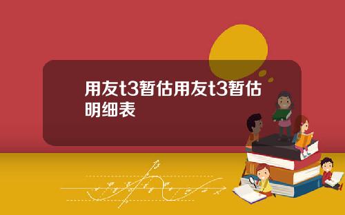 用友t3暂估用友t3暂估明细表