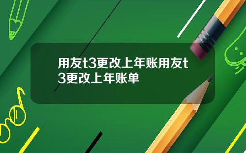 用友t3更改上年账用友t3更改上年账单