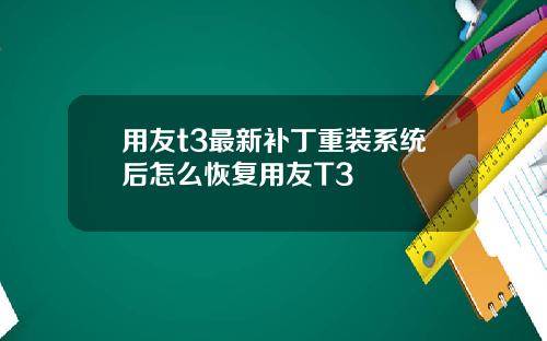 用友t3最新补丁重装系统后怎么恢复用友T3
