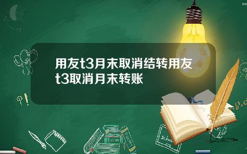 用友t3月末取消结转用友t3取消月末转账