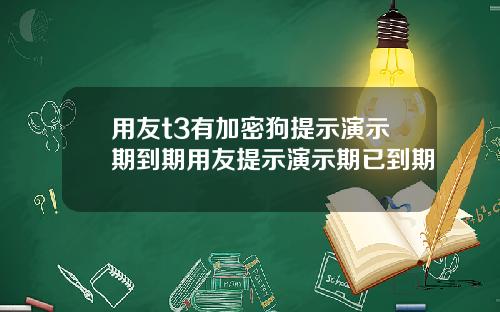 用友t3有加密狗提示演示期到期用友提示演示期已到期