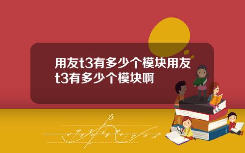 用友t3有多少个模块用友t3有多少个模块啊