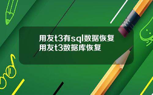 用友t3有sql数据恢复用友t3数据库恢复