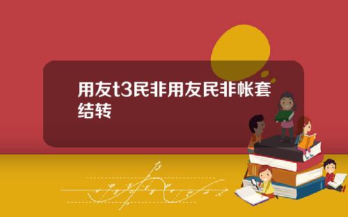 用友t3民非用友民非帐套结转