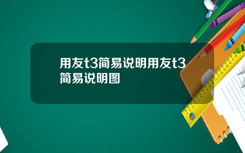 用友t3简易说明用友t3简易说明图