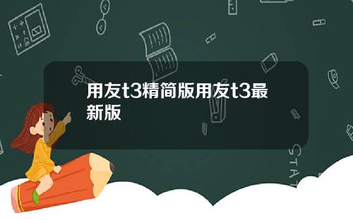 用友t3精简版用友t3最新版