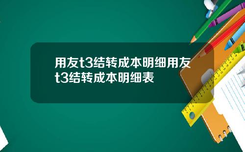 用友t3结转成本明细用友t3结转成本明细表