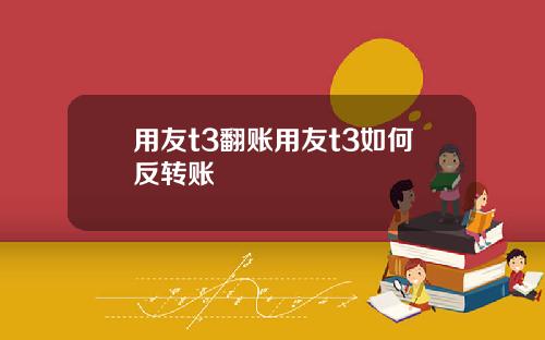 用友t3翻账用友t3如何反转账
