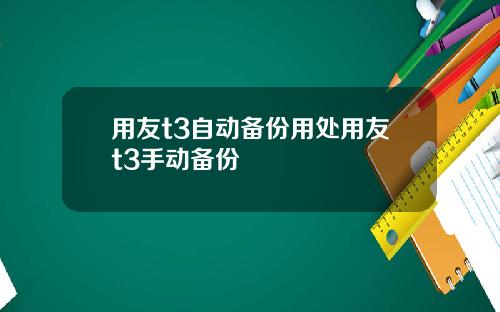 用友t3自动备份用处用友t3手动备份