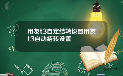 用友t3自定结转设置用友t3自动结转设置