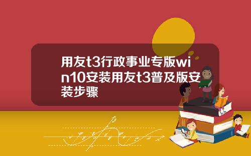 用友t3行政事业专版win10安装用友t3普及版安装步骤