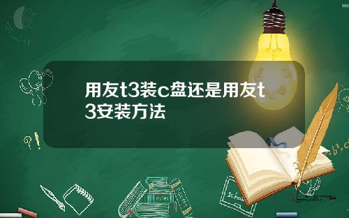 用友t3装c盘还是用友t3安装方法