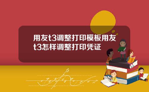 用友t3调整打印模板用友t3怎样调整打印凭证