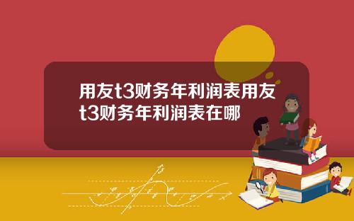 用友t3财务年利润表用友t3财务年利润表在哪