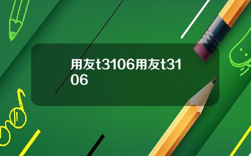 用友t3106用友t3106