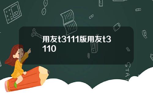 用友t3111版用友t3110
