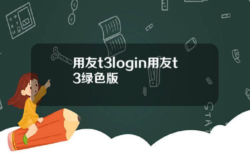用友t3login用友t3绿色版