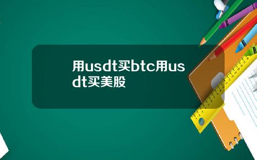 用usdt买btc用usdt买美股
