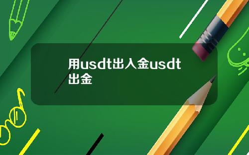 用usdt出入金usdt出金