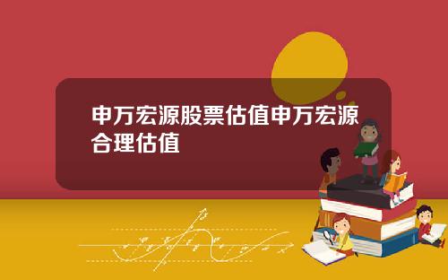 申万宏源股票估值申万宏源合理估值