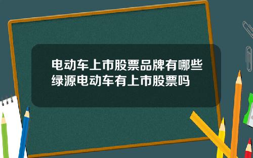 电动车上市股票品牌有哪些绿源电动车有上市股票吗