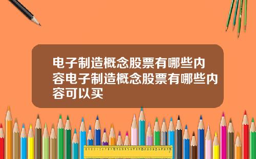 电子制造概念股票有哪些内容电子制造概念股票有哪些内容可以买
