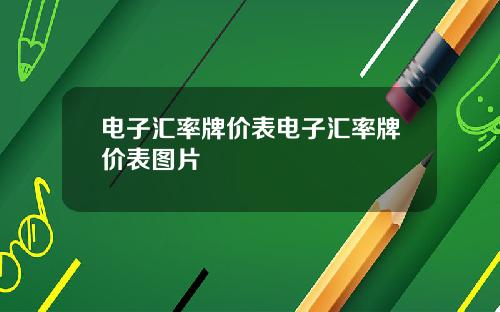 电子汇率牌价表电子汇率牌价表图片