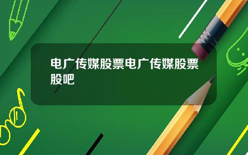 电广传媒股票电广传媒股票股吧