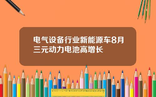 电气设备行业新能源车8月三元动力电池高增长