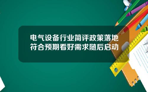 电气设备行业简评政策落地符合预期看好需求随后启动