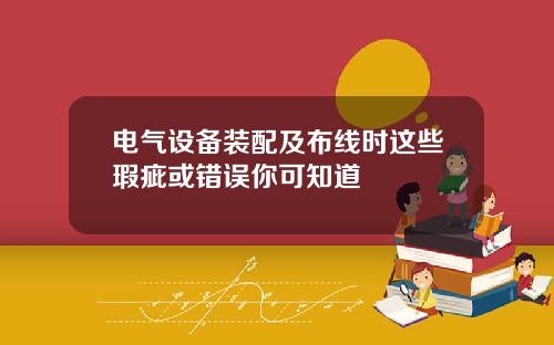 电气设备装配及布线时这些瑕疵或错误你可知道